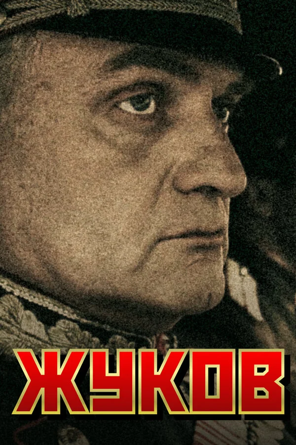 Жуков - постер